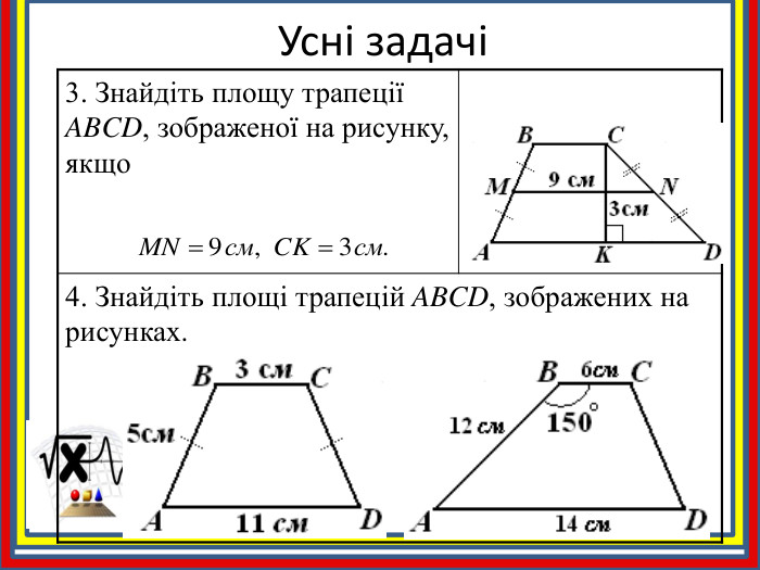 Усні задачі3. Знайдіть площу трапеції ABCD, зображеної на рисунку, якщо 4. Знайдіть площі трапецій ABCD, зображених на рисунках. 