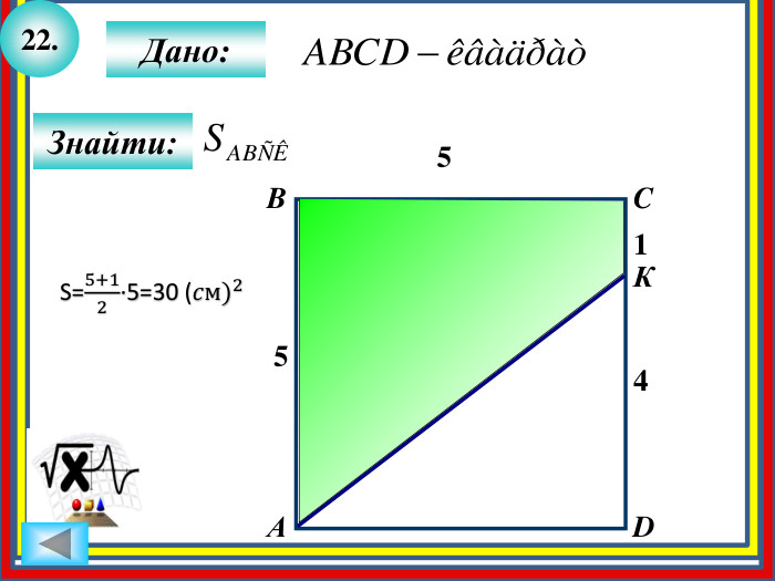 22. Знайти: АBCDДано:45 К15 S=5+12∙5=30 (𝑐м)2  