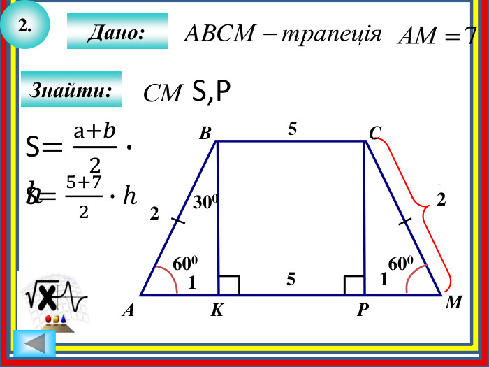 2. Знайти: K?6005 Дано: АBCMP6005 1 1 3002 2 S,РS=а+𝑏2∙h S=5+72∙h 