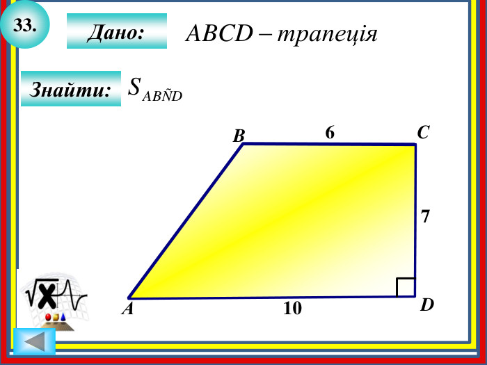 33. Знайти: АBCDДано:7610
