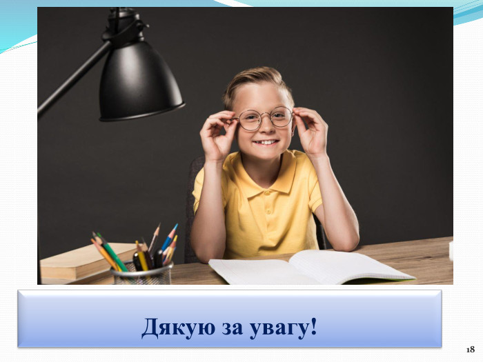 Дякую за увагу!18