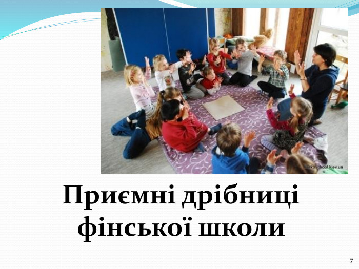 7 Приємні дрібниці фінської школи
