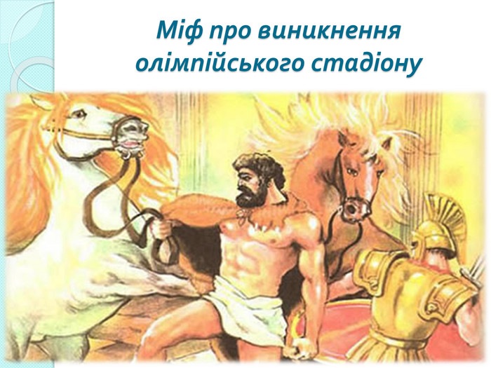 Царь эврисфей и геракл картинки