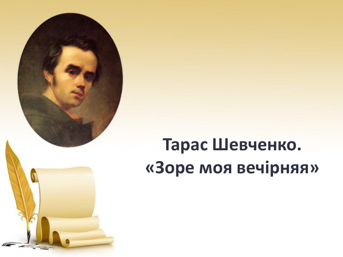 Тарас Шевченко. «Зоре моя вечірняя» 