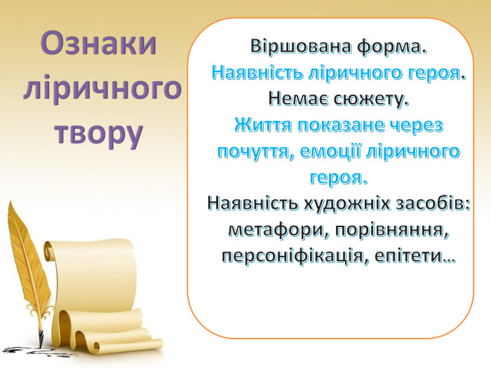 Ознаки ліричного твору. Віршована форма. Наявність ліричного героя. Немає сюжету. Життя показане через почуття, емоції ліричного героя. Наявність художніх засобів:метафори, порівняння, персоніфікація, епітети…