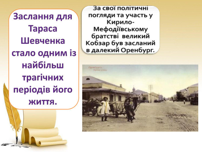 Заслання для Тараса Шевченка стало одним із найбільш трагічних періодів його життя. 