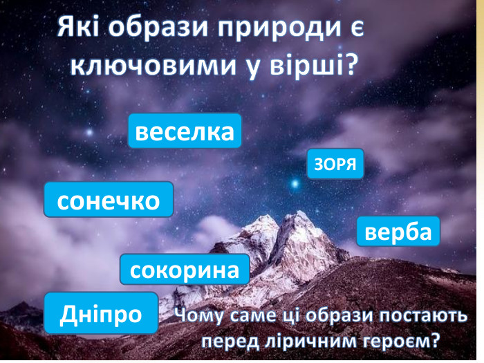 Які образи природи є ключовими у вірші?ЗОРЯвербавеселкасонечкосокорина. Дніпро. Чому саме ці образи постають перед ліричним героєм?