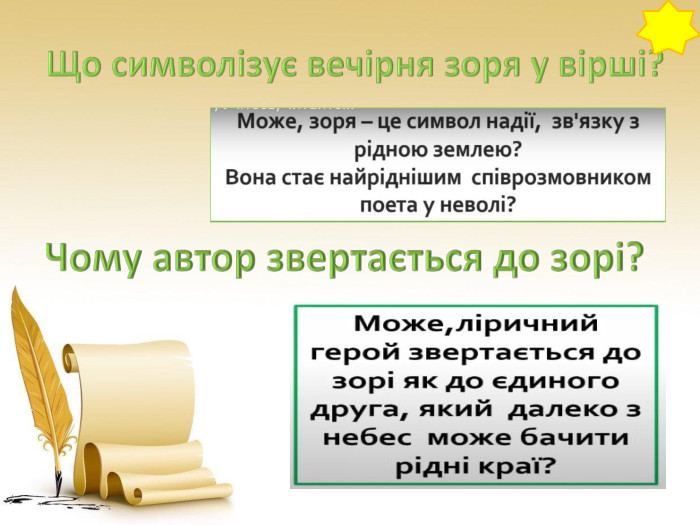 Що символізує вечірня зоря у вірші?Чому автор звертається до зорі? 