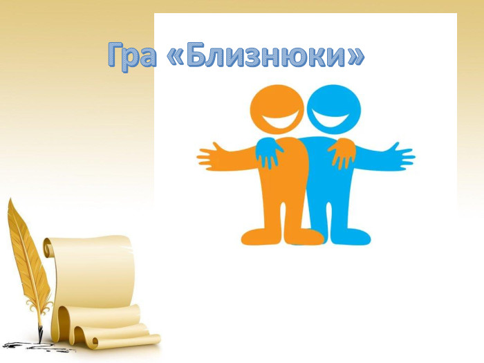 Гра «Близнюки» 