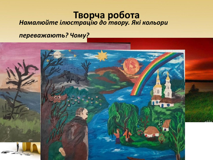 Творча робота. Намалюйте ілюстрацію до твору. Які кольори переважають? Чому?