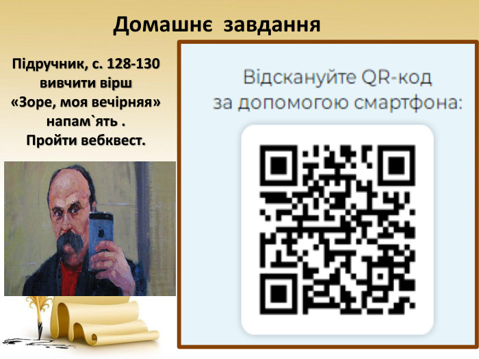 Домашнє завдання. Підручник, с. 128-130вивчити вірш «Зоре, моя вечірняя» напам`ять . Пройти вебквест.
