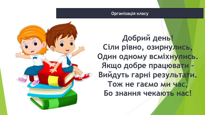 12.02.2025 СьогодніОрганізація класу Добрий день!Сіли рівно, озирнулись,Один одному всміхнулись. Якщо добре працювати –Вийдуть гарні результати. Тож не гаємо ми час,Бо знання чекають нас!