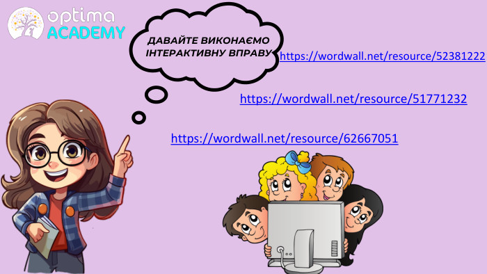 ДАВАЙТЕ ВИКОНАЄМО ІНТЕРАКТИВНУ ВПРАВУhttps://wordwall.net/resource/51771232https://wordwall.net/resource/62667051https://wordwall.net/resource/52381222