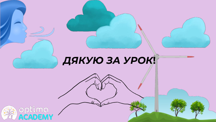 ДЯКУЮ ЗА УРОК!
