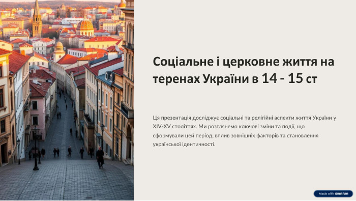  Соціальне і церковне життя на теренах України в 14 - 15 ст. Ця презентація досліджує соціальні та релігійні аспекти життя України у XIV-XV століттях. Ми розглянемо ключові зміни та події, що сформували цей період, вплив зовнішніх факторів та становлення української ідентичності.