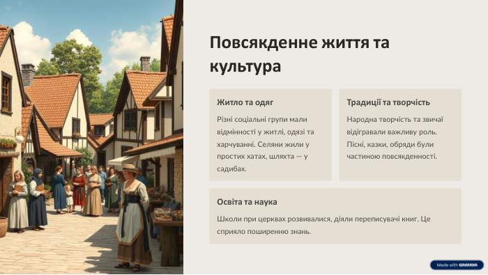  Повсякденне життя та культура. Житло та одяг. Різні соціальні групи мали відмінності у житлі, одязі та харчуванні. Селяни жили у простих хатах, шляхта — у садибах. Традиції та творчість. Народна творчість та звичаї відігравали важливу роль. Пісні, казки, обряди були частиною повсякденності. Освіта та наука. Школи при церквах розвивалися, діяли переписувачі книг. Це сприяло поширенню знань.