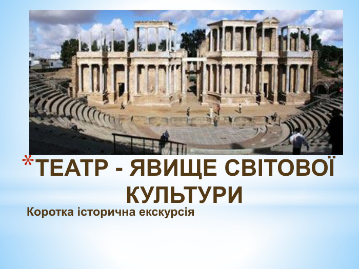 ТЕАТР - ЯВИЩЕ СВІТОВОЇ КУЛЬТУРИ Коротка історична екскурсія 