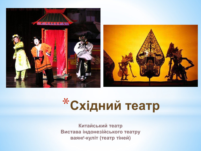 Східний театр. Китайський театр. Вистава індонезійського театру ваянґ-куліт (театр тіней)
