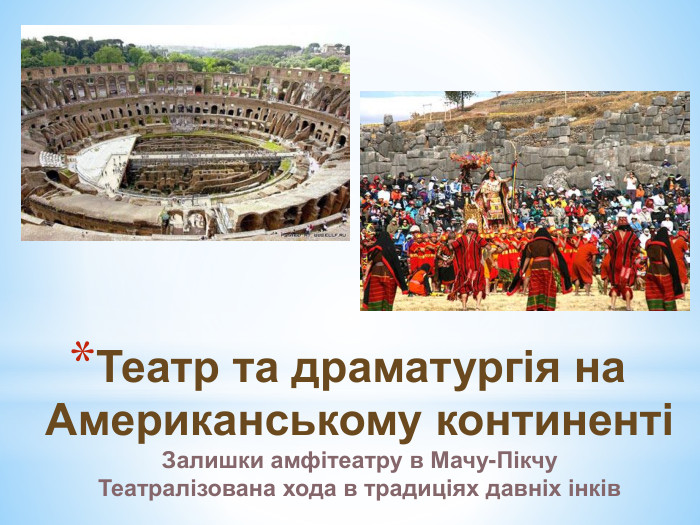 Театр та драматургія на Американському континентіЗалишки амфітеатру в Мачу-Пікчу. Театралізована хода в традиціях давніх інків