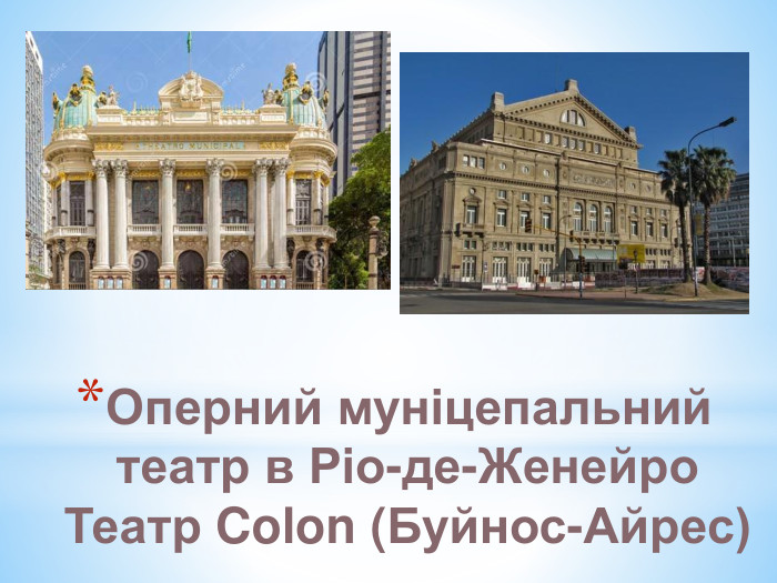Оперний муніцепальний театр в Ріо-де-Женейро. Театр Colon (Буйнос-Айрес)