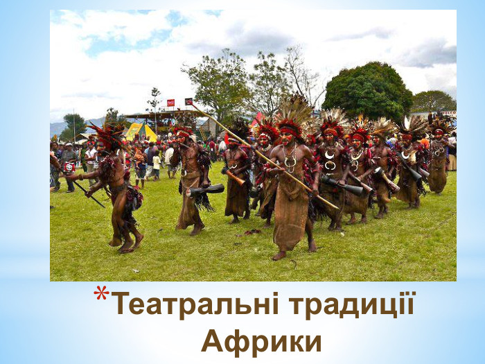 Театральні традиції Африки