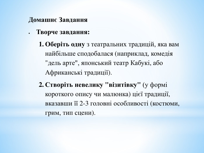 Домашнє Завдання Творче завдання: Оберіть одну з театральних традицій, яка вам найбільше сподобалася (наприклад, комедія 