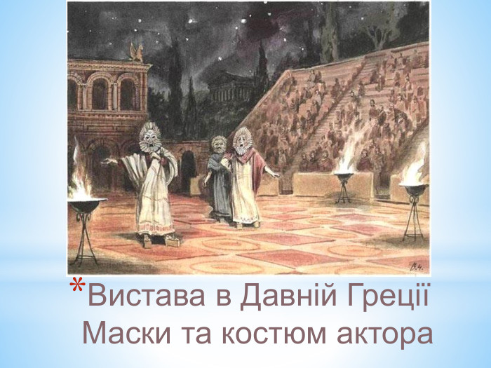 Вистава в Давній ГреціїМаски та костюм актора