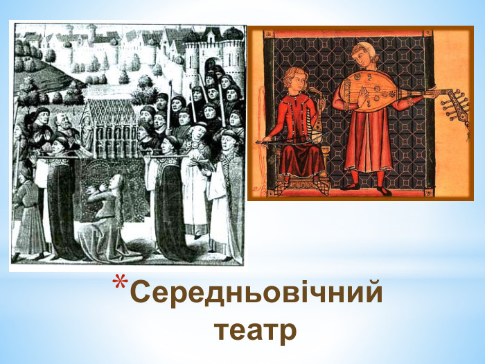 Середньовічний театр