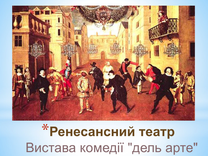 Ренесансний театр. Вистава комедії 