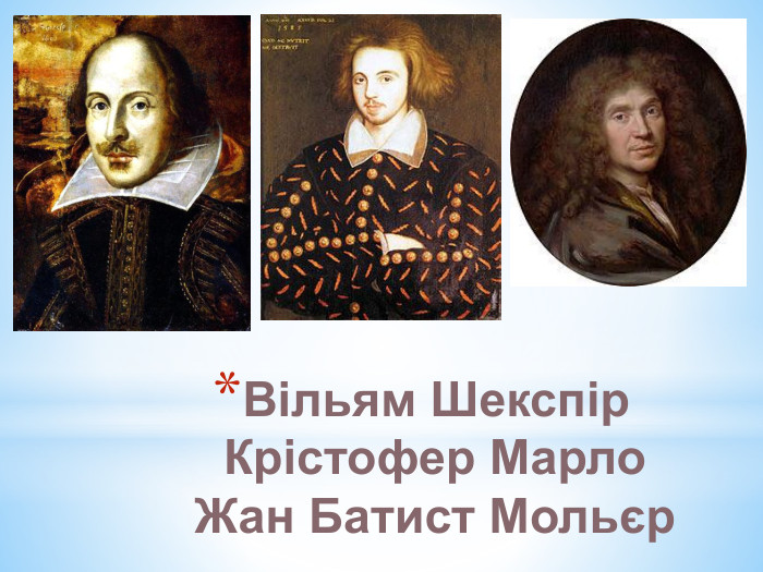 Вільям Шекспір. Крістофер Марло. Жан Батист Мольєр