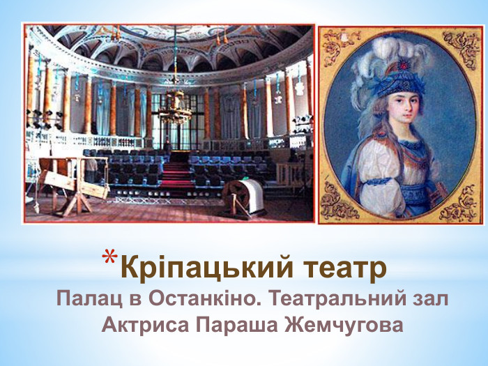 Кріпацький театр. Палац в Останкіно. Театральний зал. Актриса Параша Жемчугова