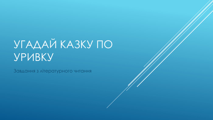 Угадай казку по уривку. Завдання з літературного читання