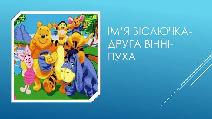 Ім’я віслючка-друга Вінні-Пуха