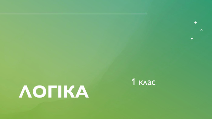 Логіка1 клас