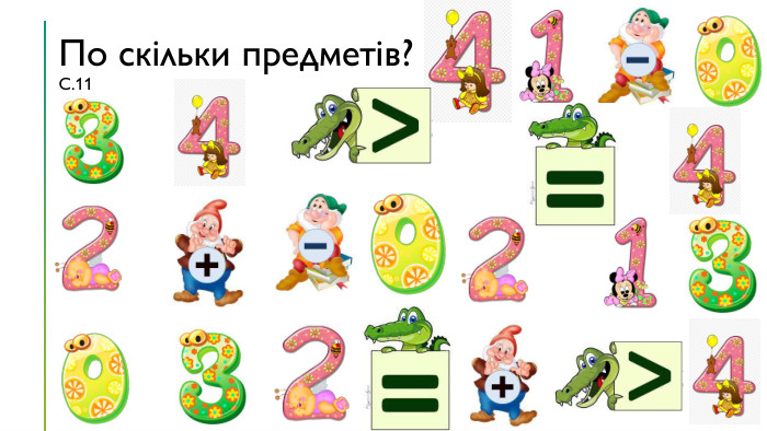 По скільки предметів?С.11