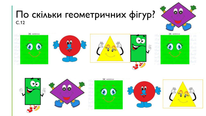 По скільки геометричних фігур?С.12