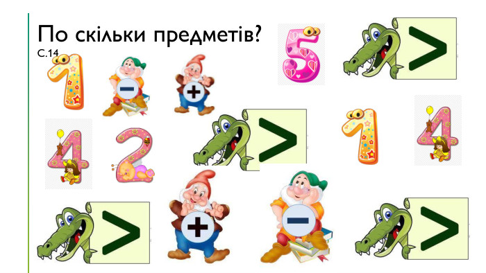По скільки предметів?С.14