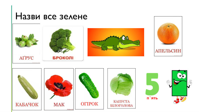 Назви все зелене