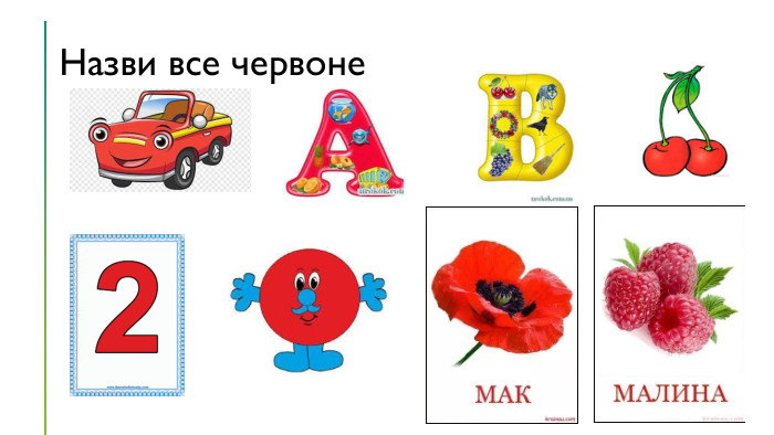 Назви все червоне