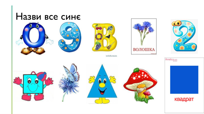 Назви все синє