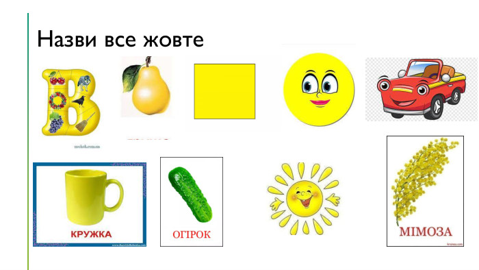 Назви все жовте