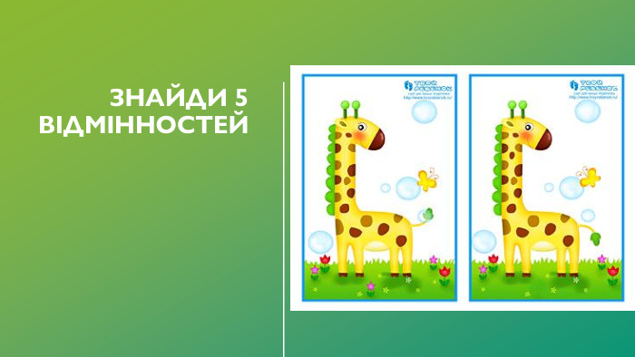 Знайди 5 відмінностей