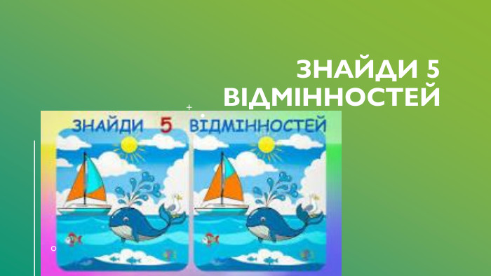 Знайди 5 відмінностей