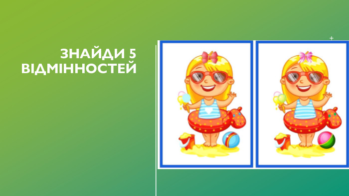 Знайди 5 відмінностей