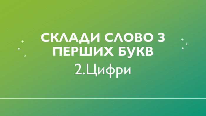 Склади слово з перших букв2. Цифри