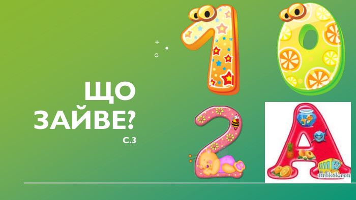 Що зайве?С.3