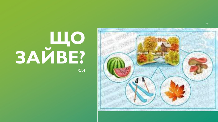 Що зайве?С.4