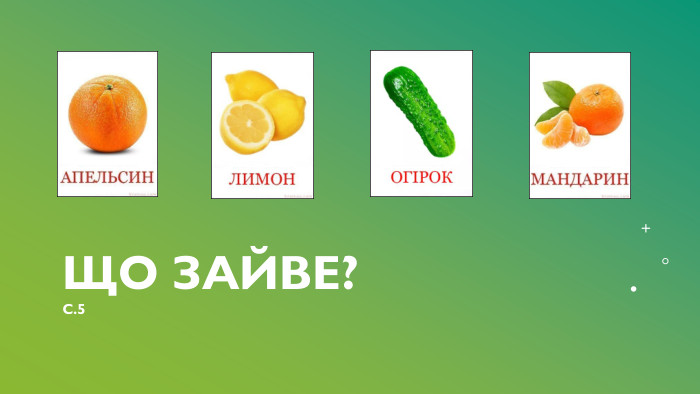 Що зайве?С.5