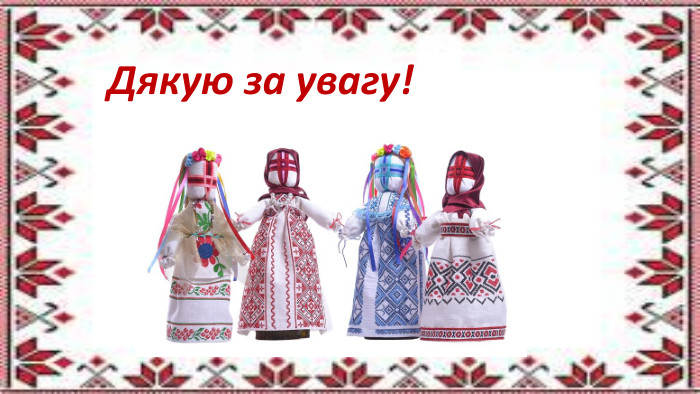  Дякую за увагу!