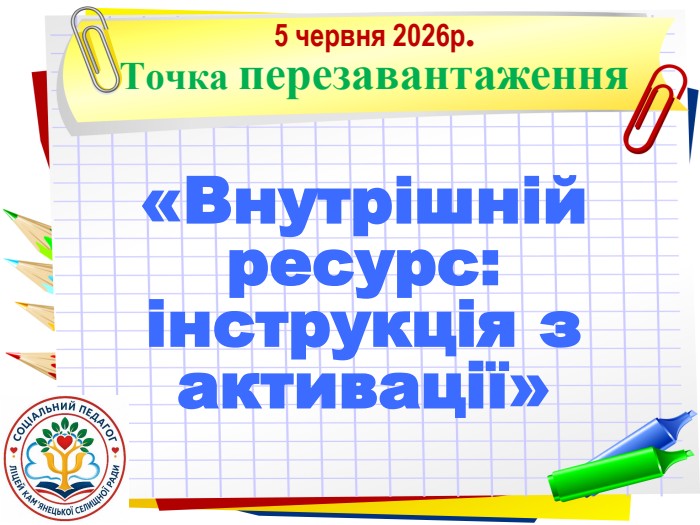«Внутрішній ресурс: інструкція з активації» 5 червня 2026р.  Точка перезавантаження 